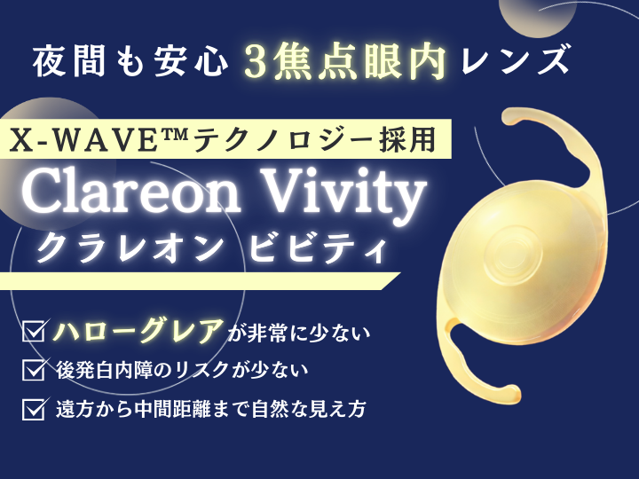 クラレオン ビビティ （Clareon Vivity）