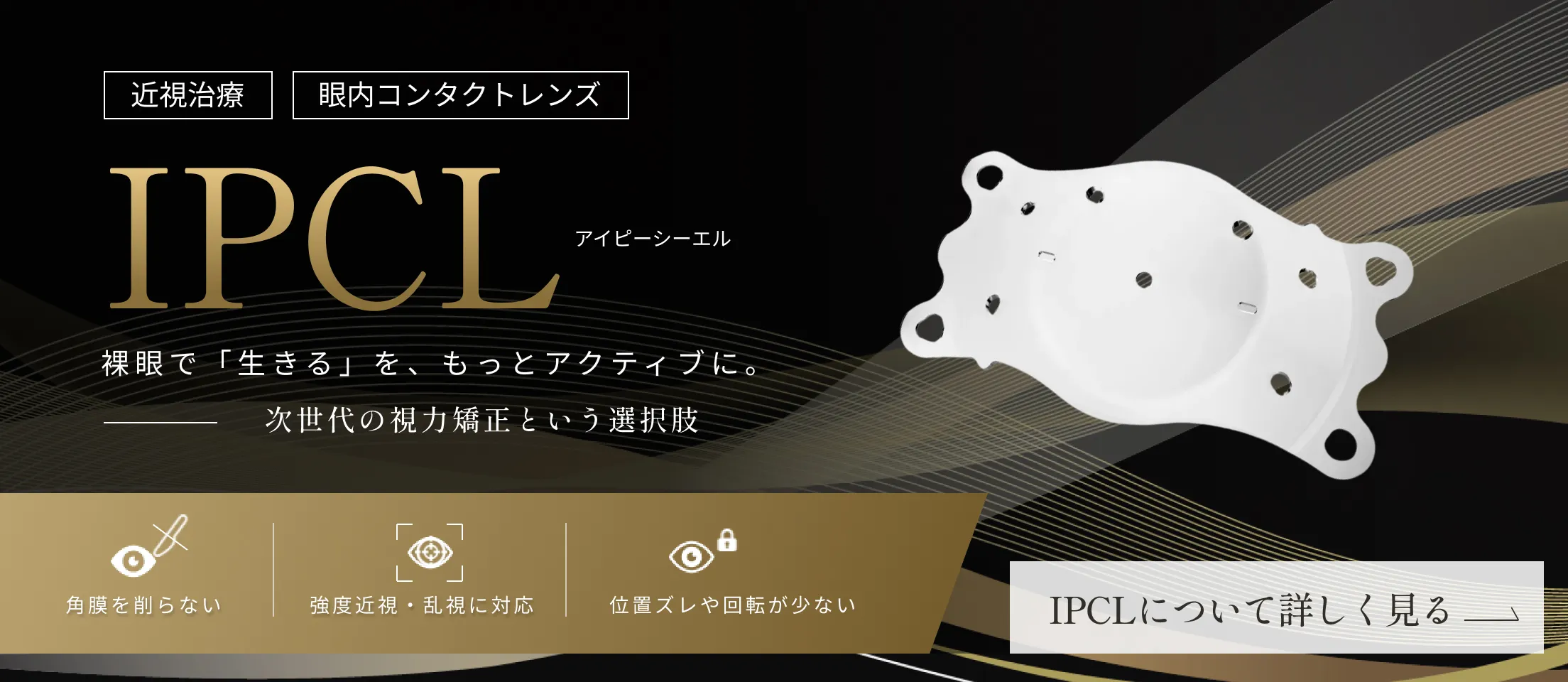 IPCL（有水晶体眼内レンズ）による視力矯正手術はこちら