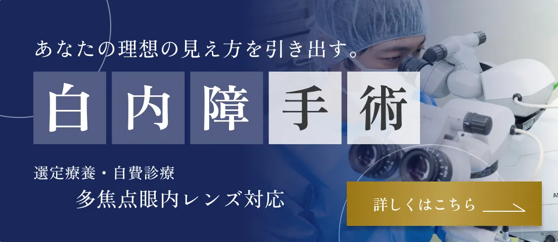 白内障手術についてはこちら