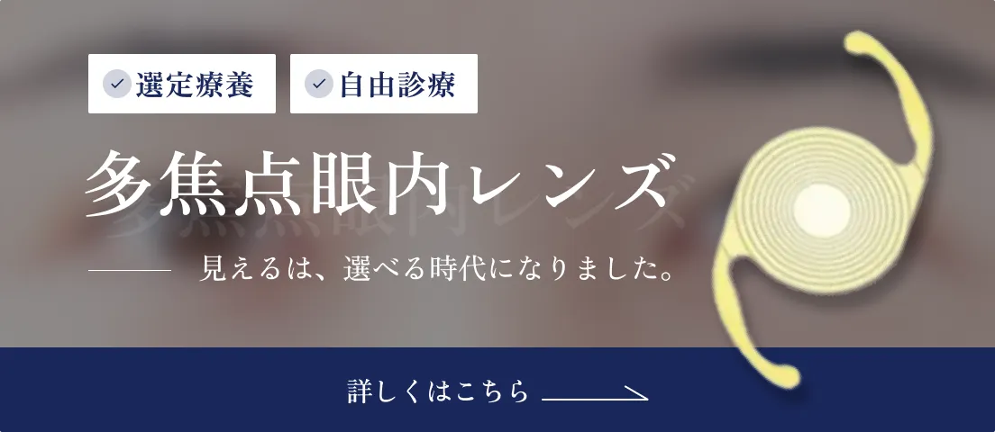 多焦点眼内レンズについてはこちら