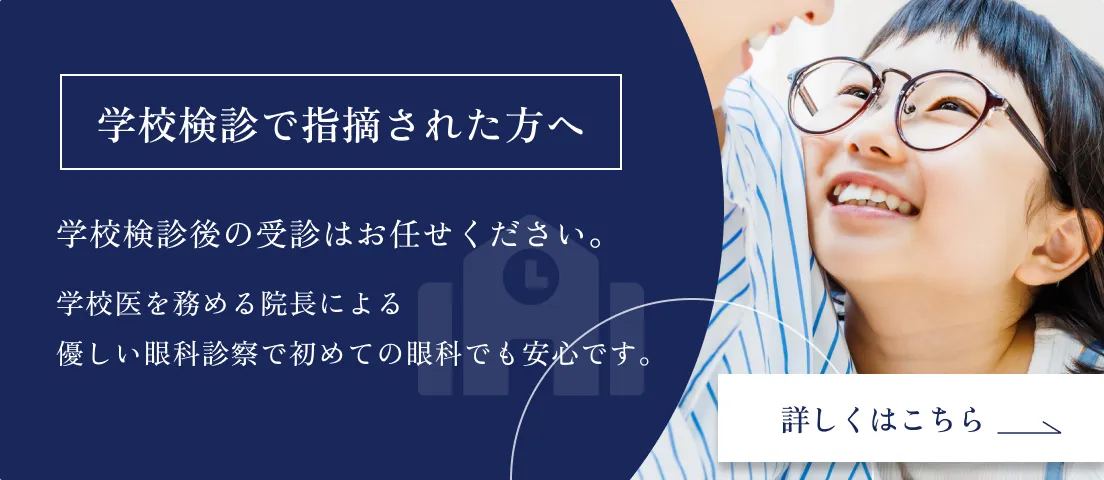 学校検診で指摘された方はこちら