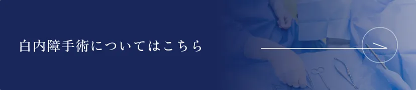 白内障手術について詳しく見る