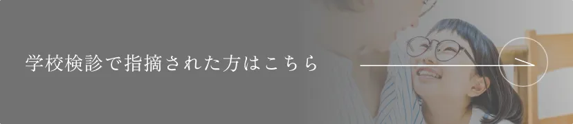小児眼科について詳しく見る