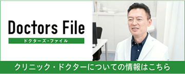 クリニック・ドクターについての情報はこちら