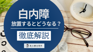 白内障を放置するとどうなる？